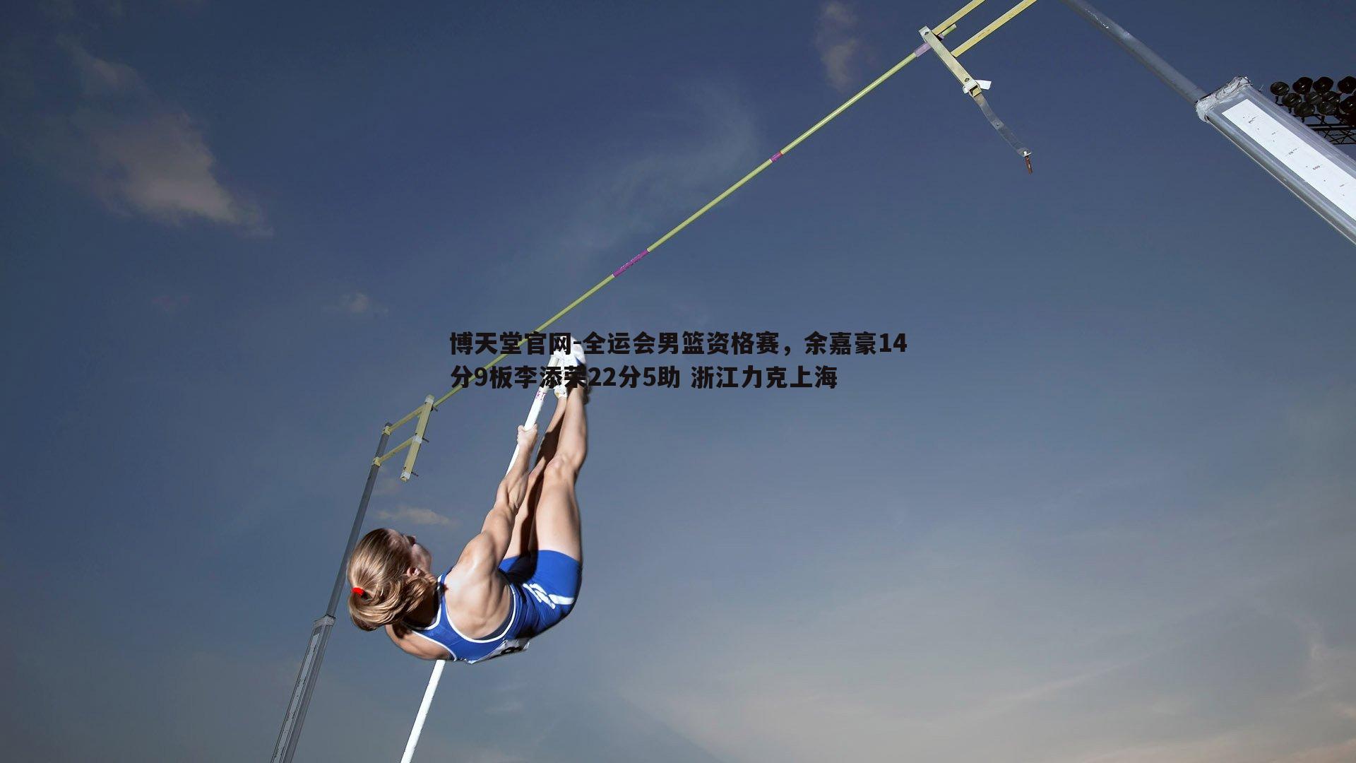 全运会男篮资格赛，余嘉豪14分9板李添荣22分5助 浙江力克上海