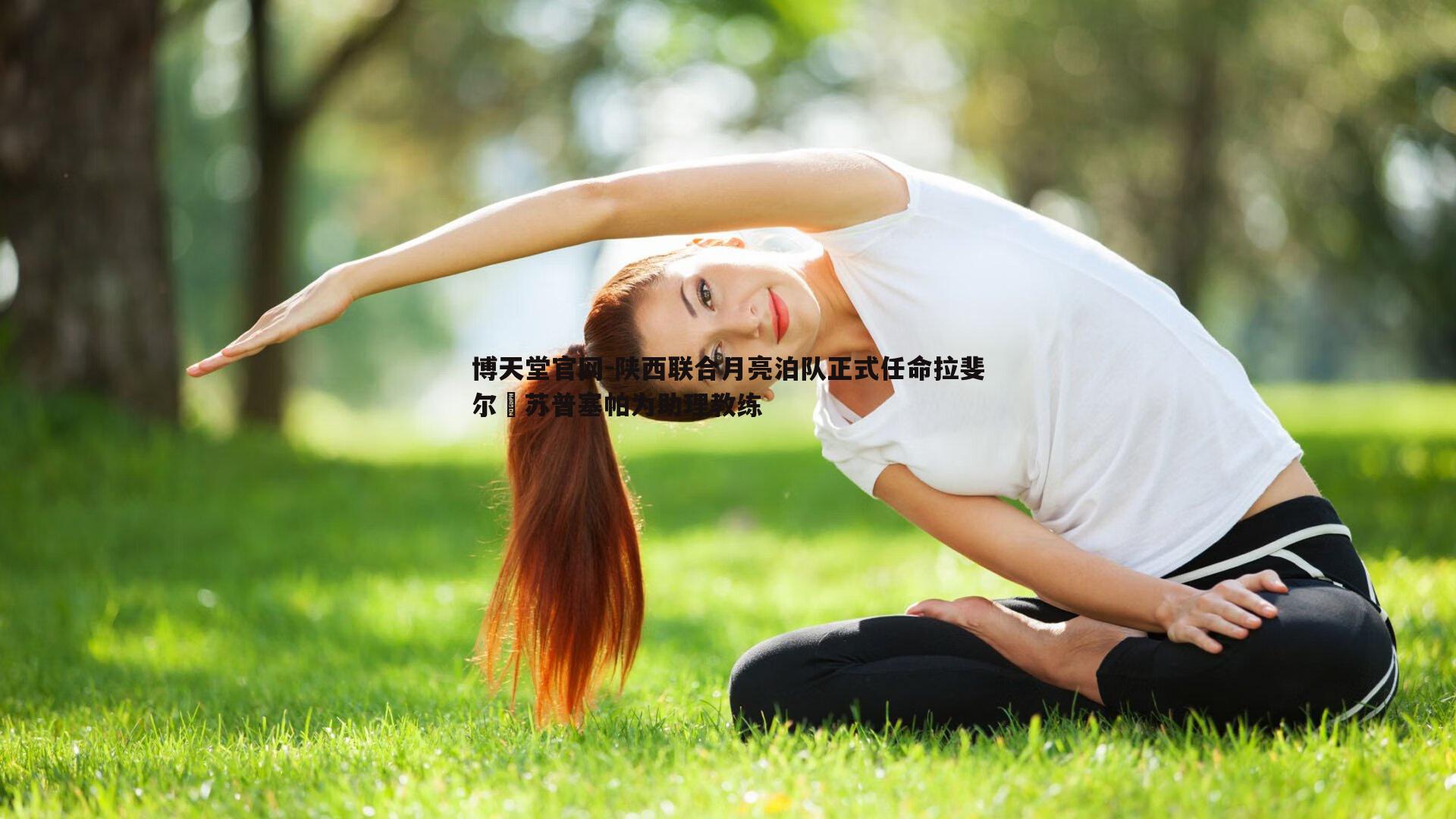 陕西联合月亮泊队正式任命拉斐尔・苏普塞帕为助理教练