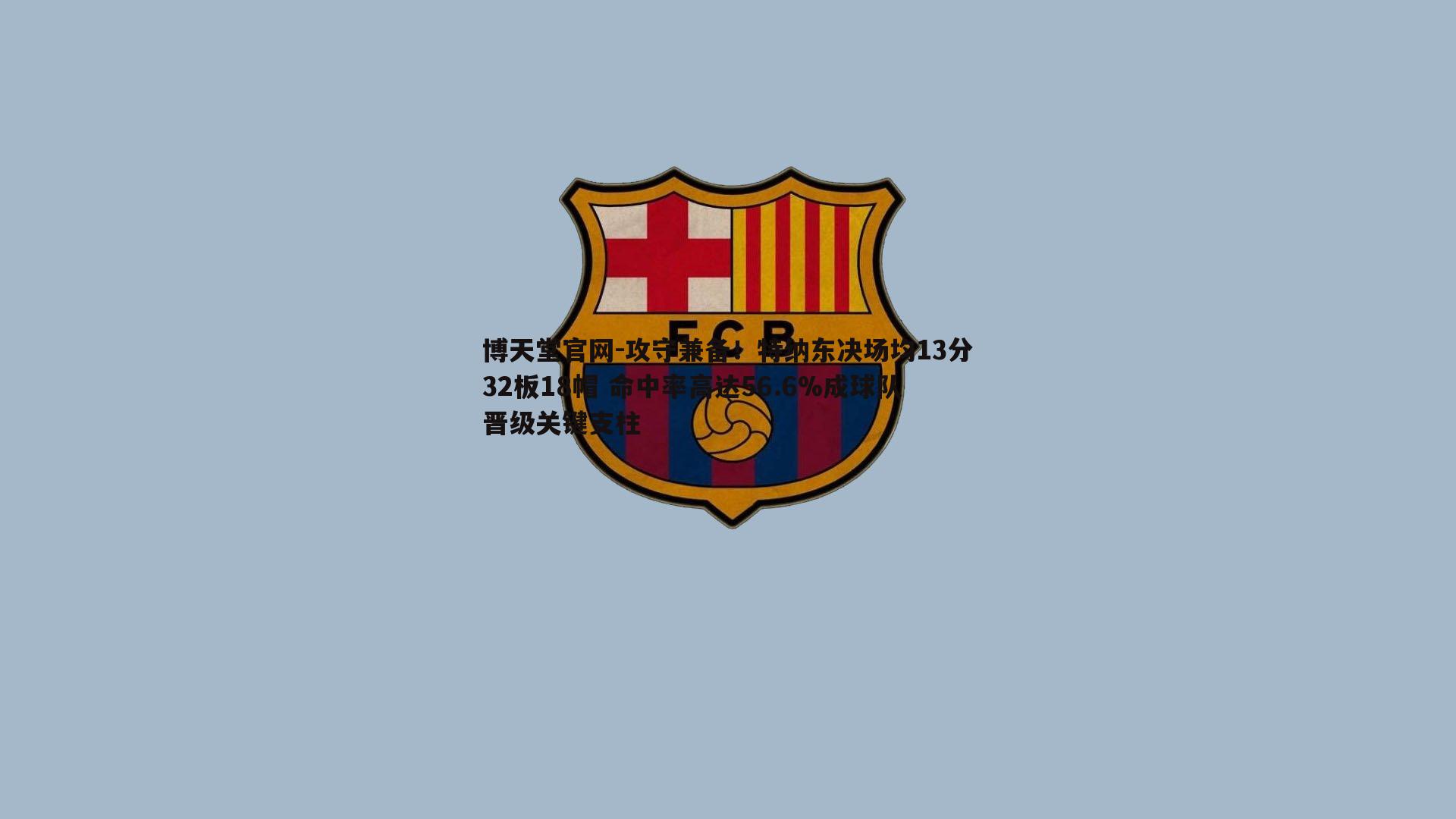 攻守兼备！特纳东决场均13分32板18帽 命中率高达56.6%成球队晋级关键支柱