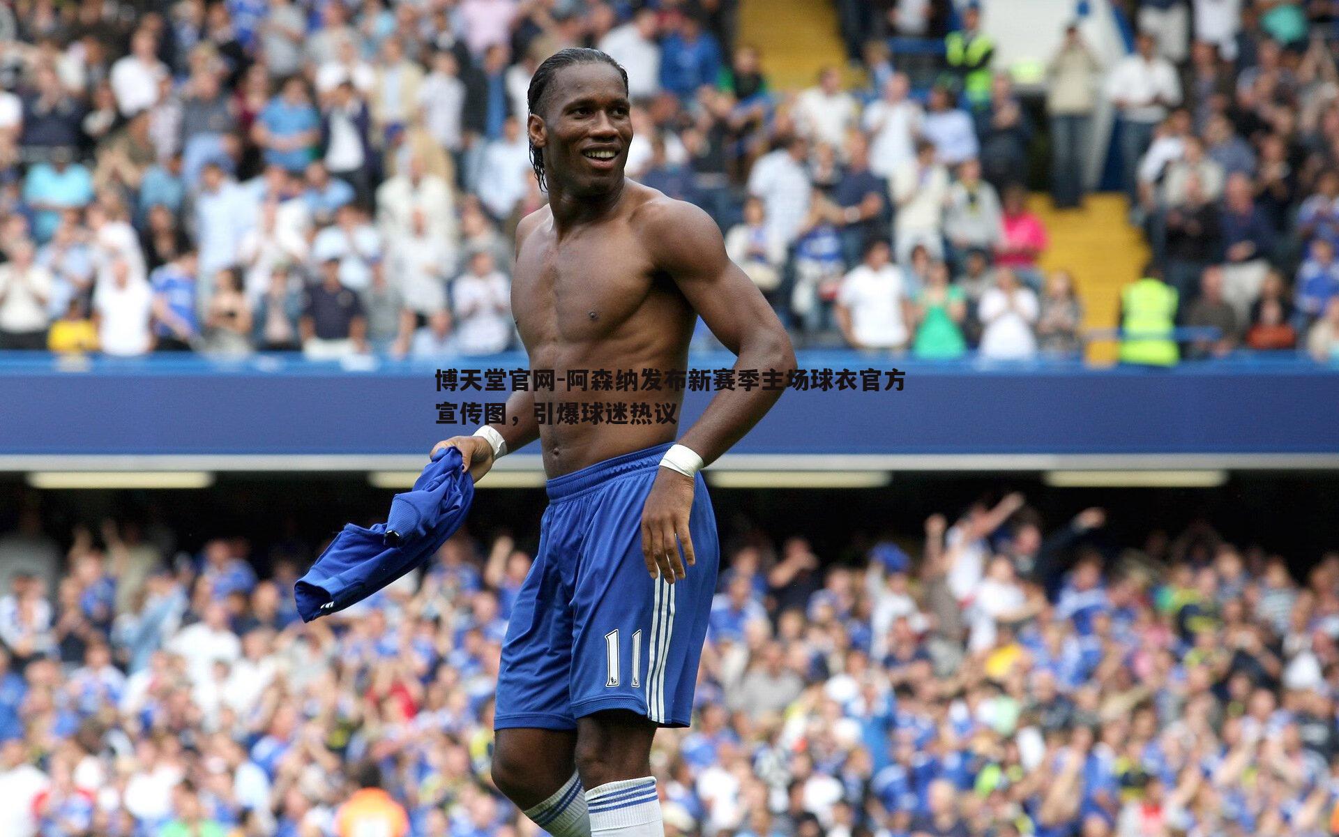 阿森纳发布新赛季主场球衣官方宣传图，引爆球迷热议