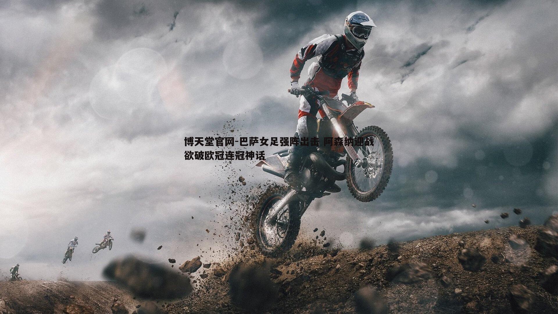 巴萨女足强阵出击 阿森纳迎战欲破欧冠连冠神话