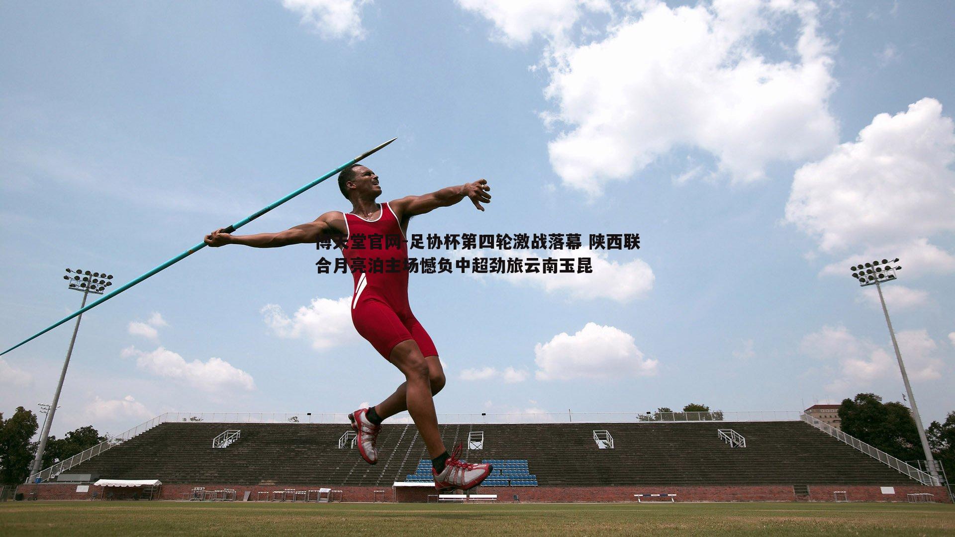 足协杯第四轮激战落幕 陕西联合月亮泊主场憾负中超劲旅云南玉昆