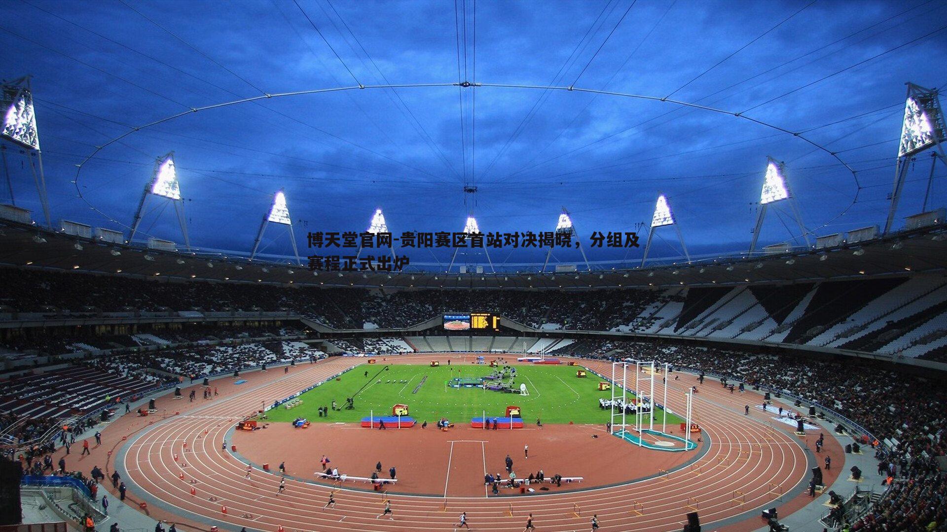 贵阳赛区首站对决揭晓,分组及赛程正式出炉