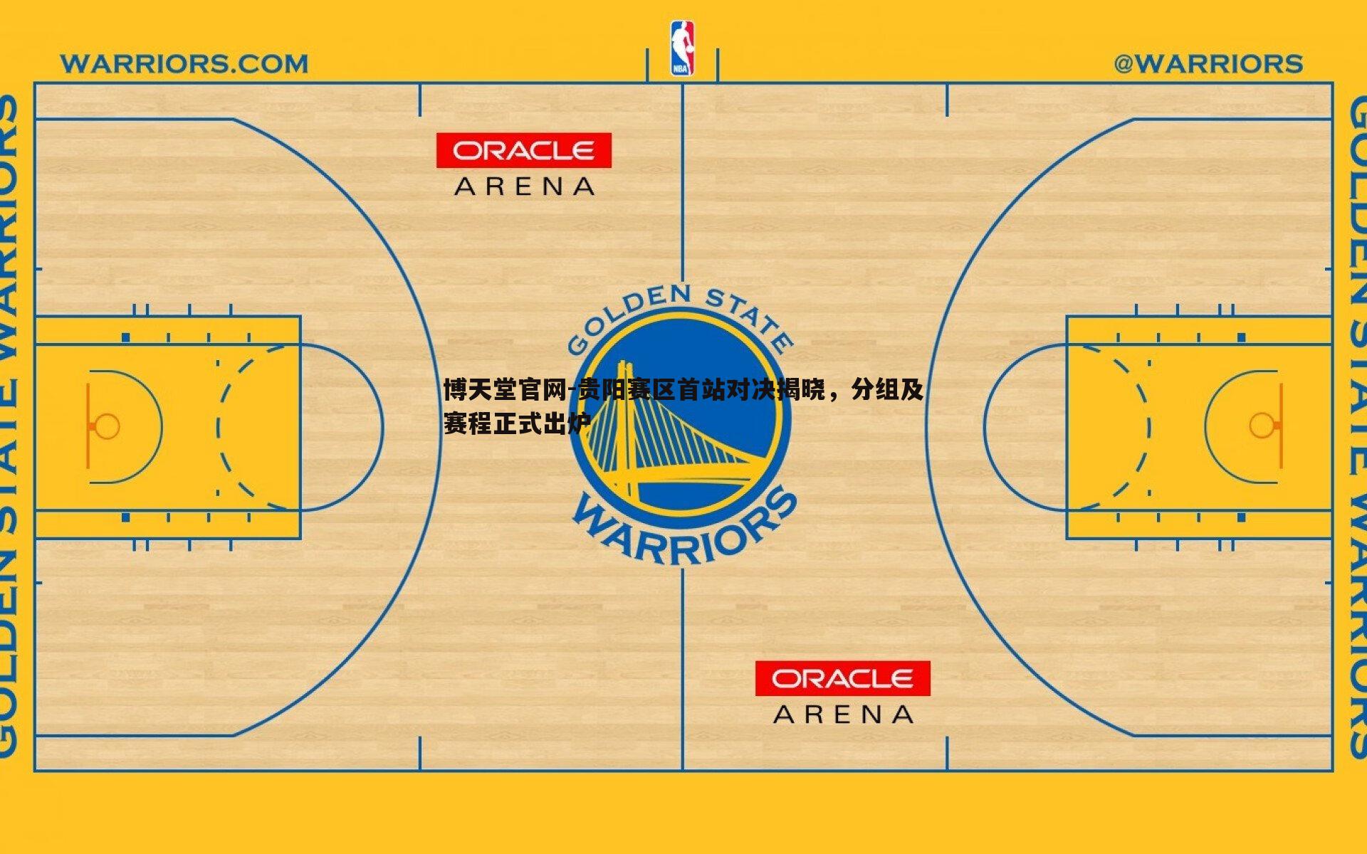 贵阳赛区首站对决揭晓,分组及赛程正式出炉