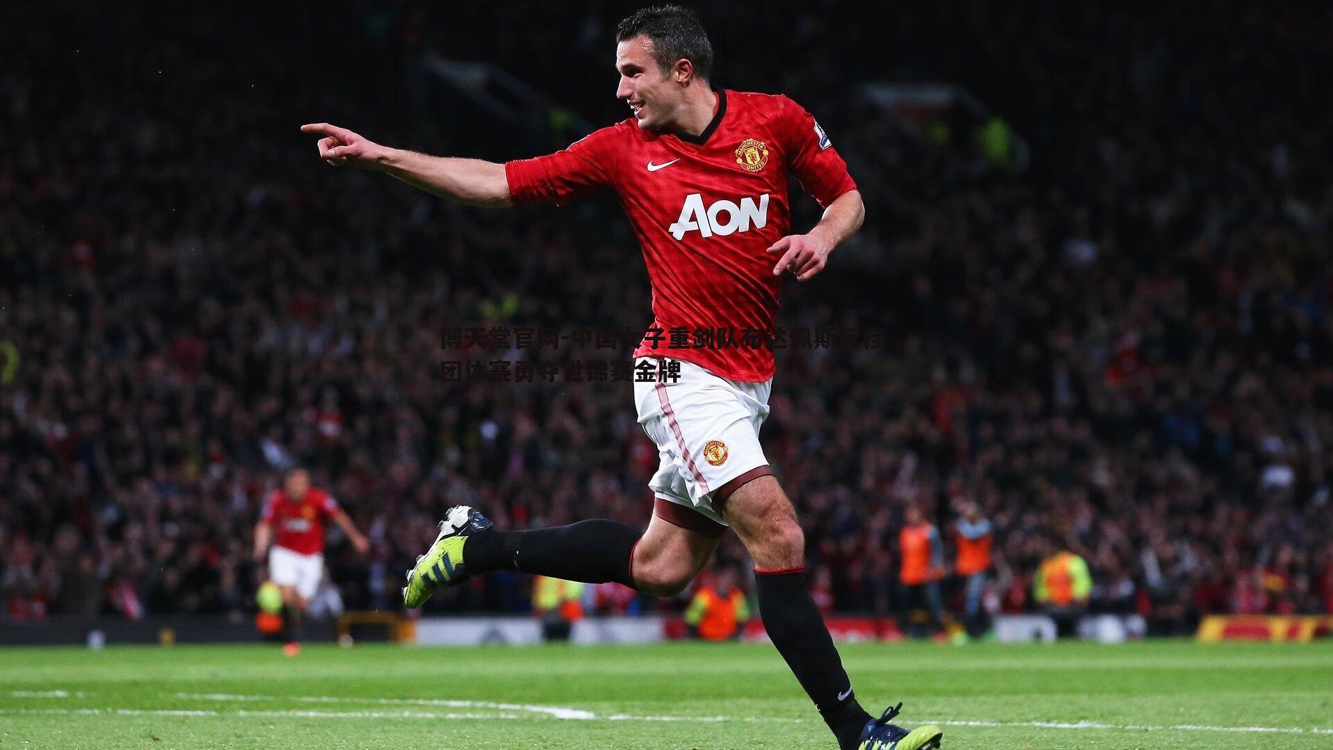 中国女子重剑队布达佩斯折桂 团体赛勇夺世锦赛金牌