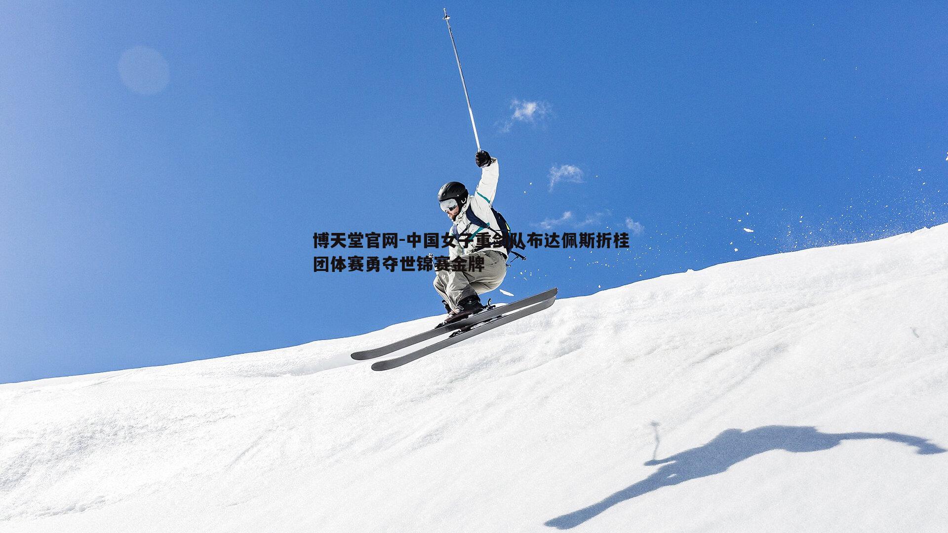 中国女子重剑队布达佩斯折桂 团体赛勇夺世锦赛金牌