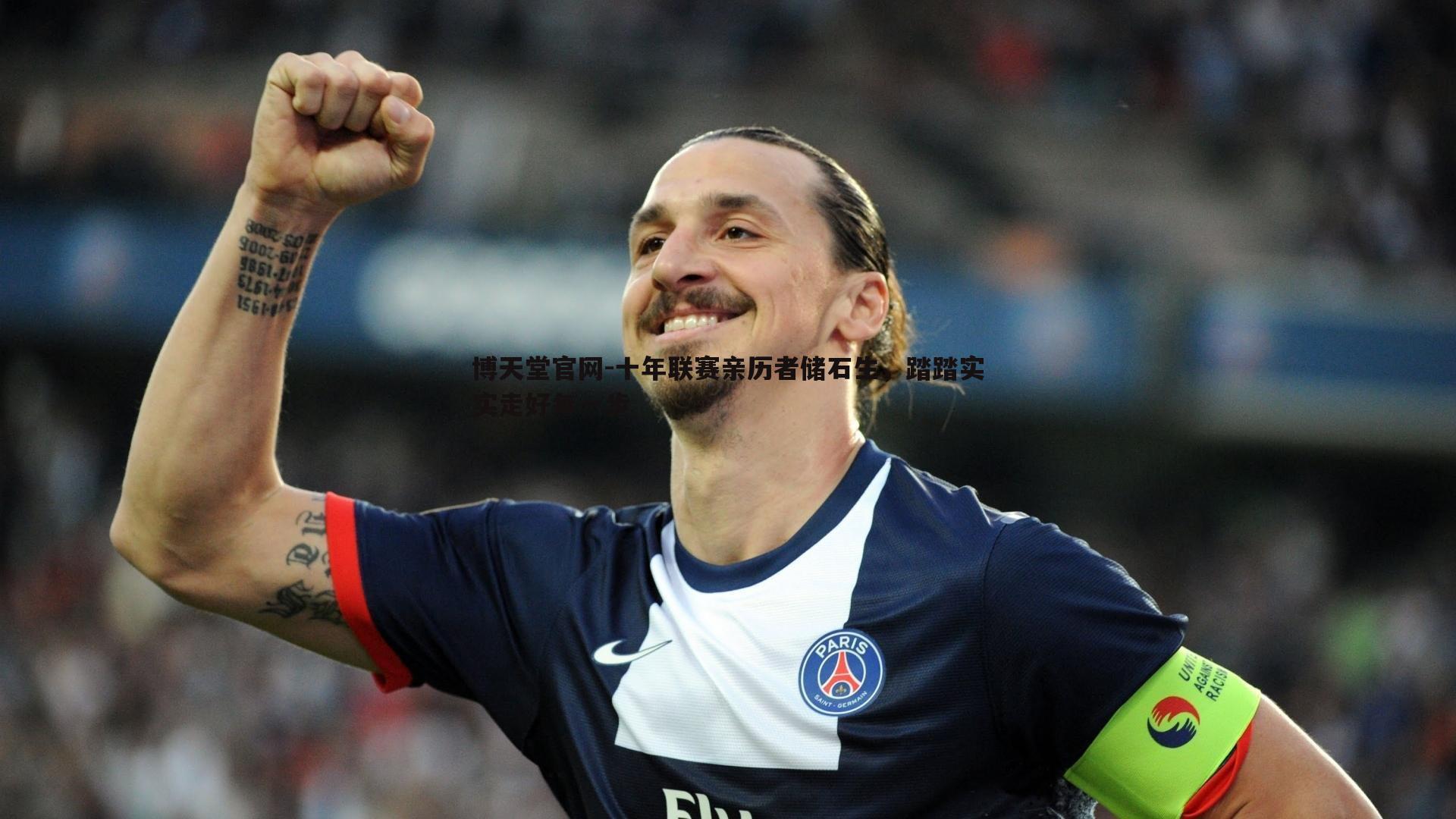 十年联赛亲历者储石生，踏踏实实走好每一步