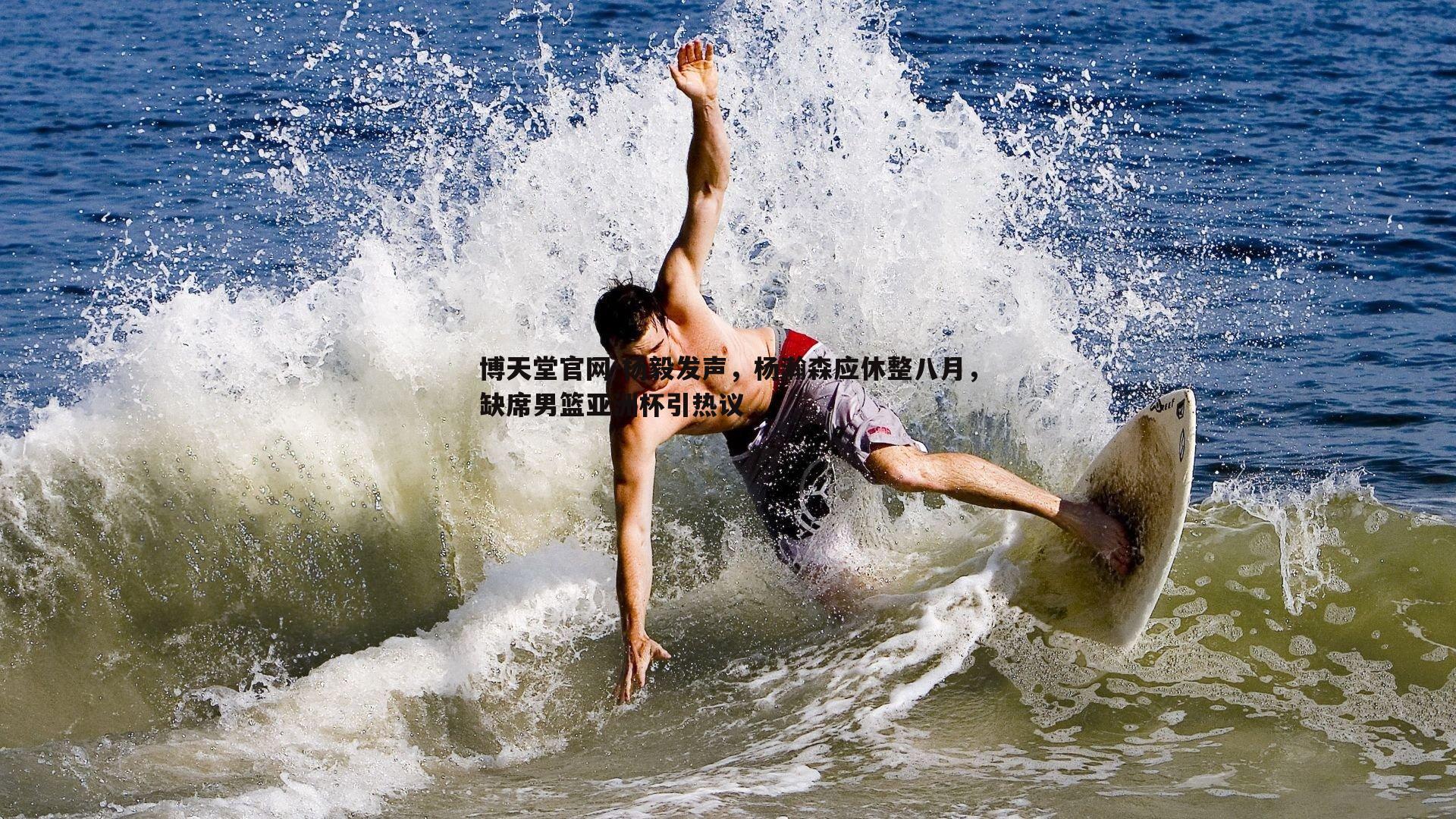 杨毅发声,杨瀚森应休整八月,缺席男篮亚洲杯引热议