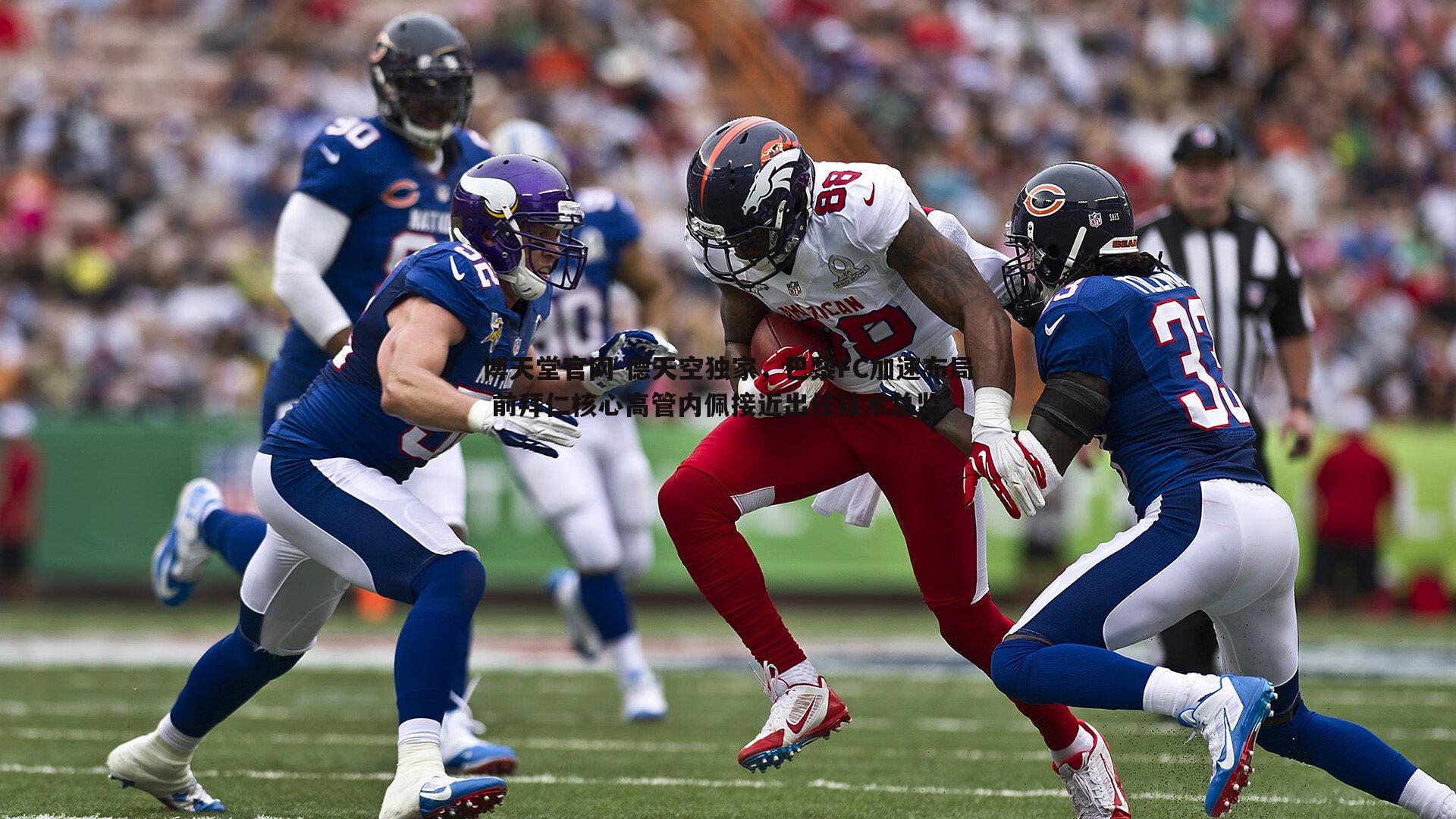 德天空独家,巴黎FC加速布局 前拜仁核心高管内佩接近出任技术总监