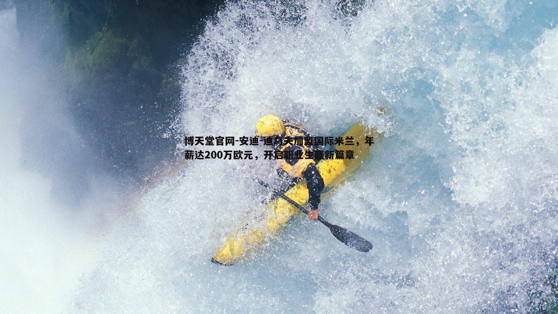 安迪-迪乌夫加盟国际米兰,年薪达200万欧元,开启职业生涯新篇章