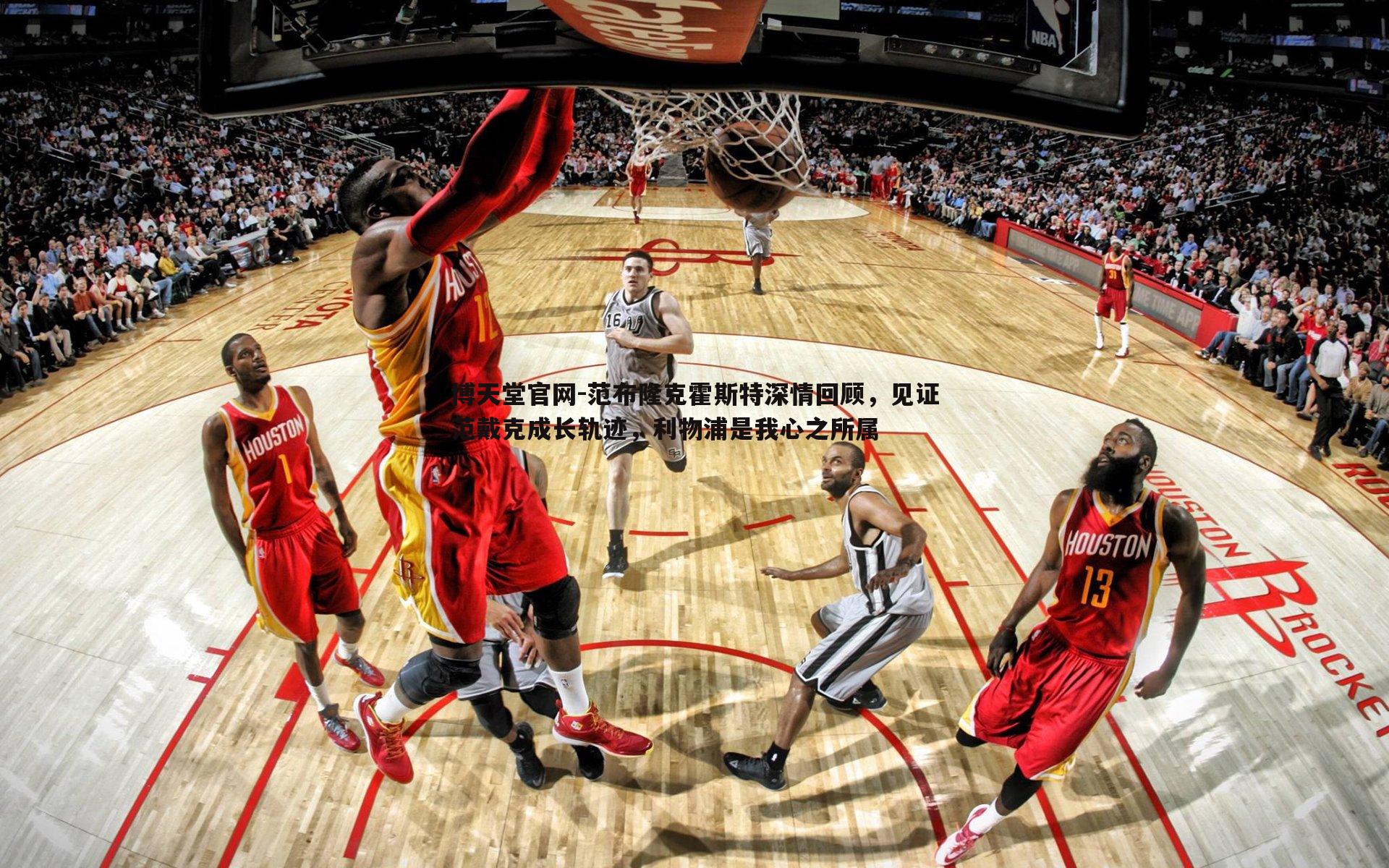 范布隆克霍斯特深情回顾,见证范戴克成长轨迹,利物浦是我心之所属